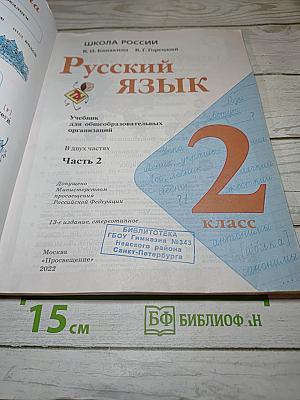 Русский язык. 2 класс. Часть 2
