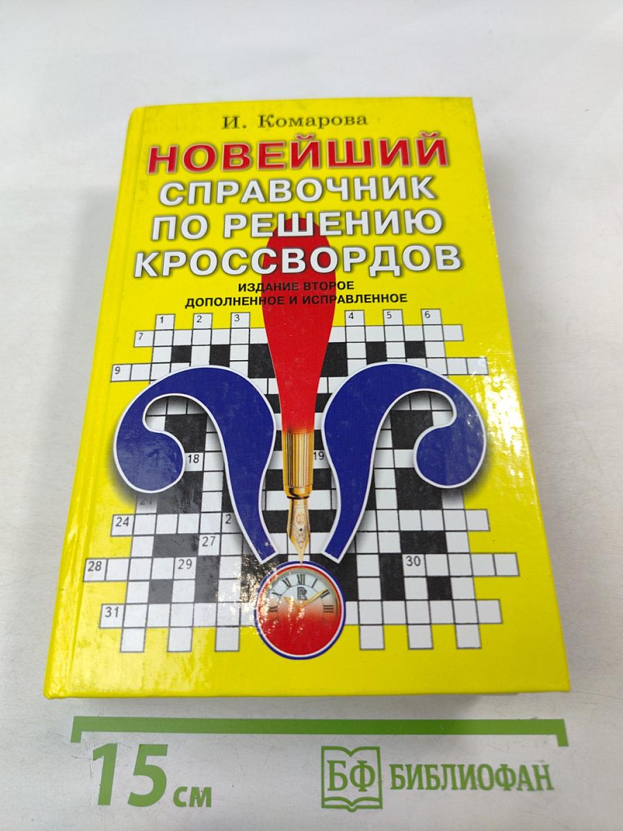 Новейший справочник по решению кроссвордов