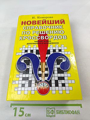 Новейший справочник по решению кроссвордов