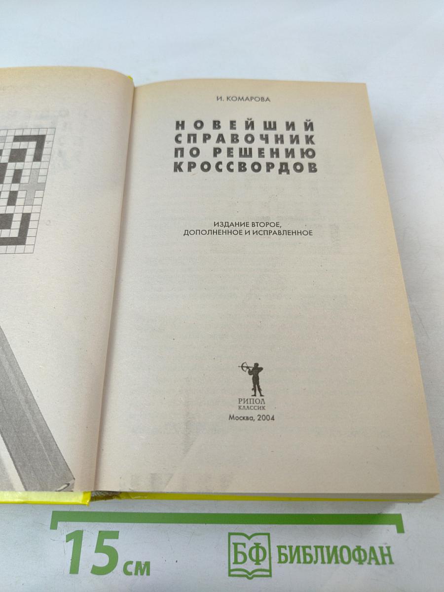 Новейший справочник по решению кроссвордов