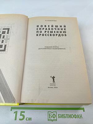Новейший справочник по решению кроссвордов