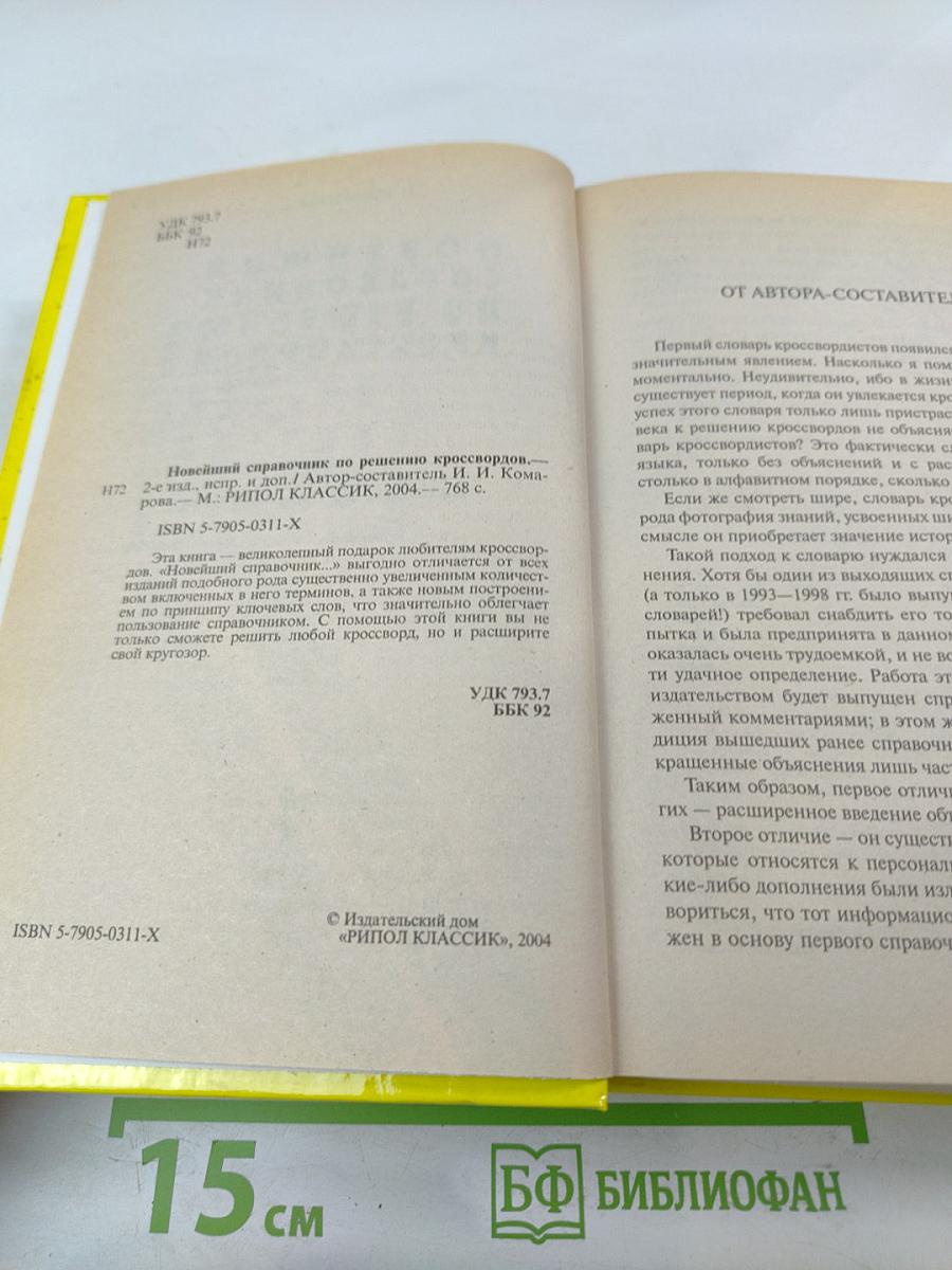 Новейший справочник по решению кроссвордов