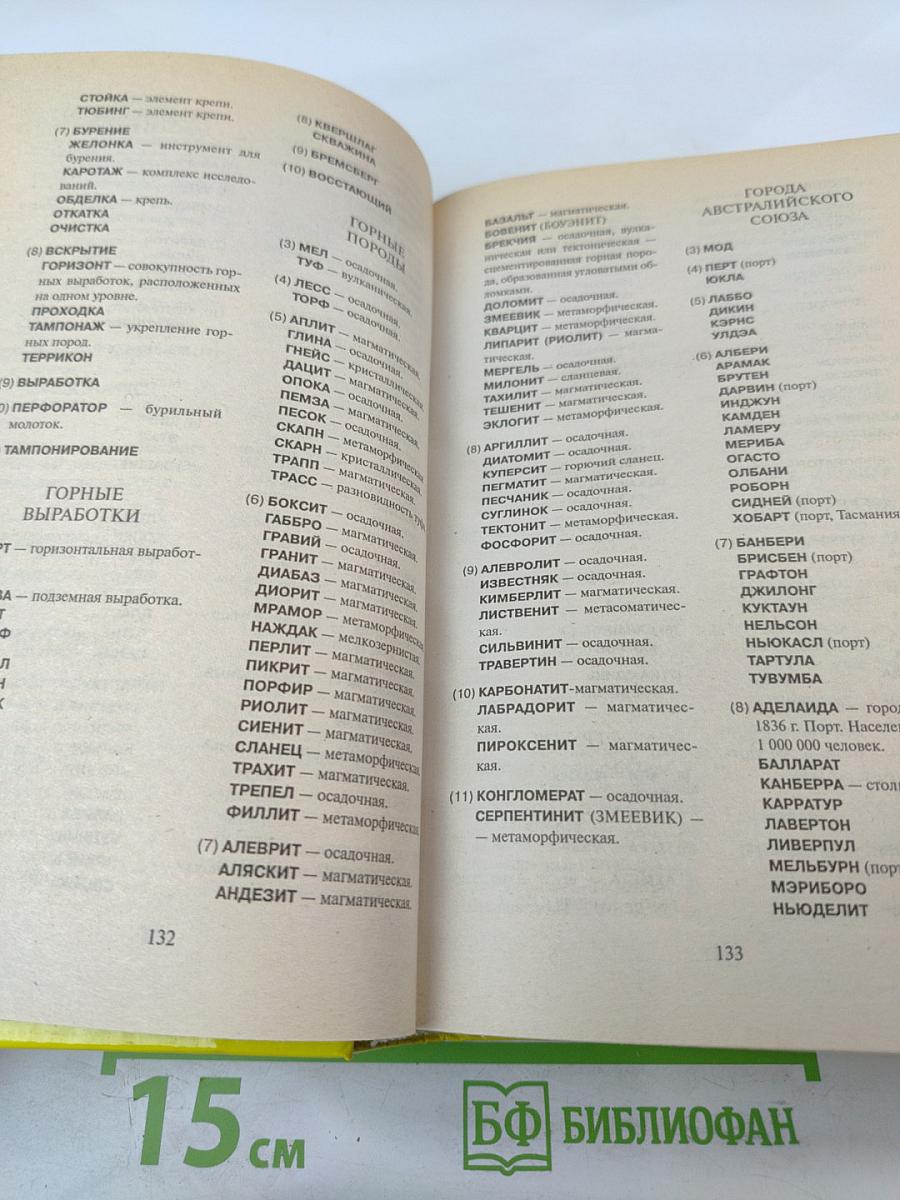 Новейший справочник по решению кроссвордов