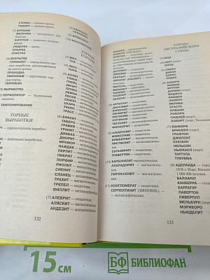 Новейший справочник по решению кроссвордов