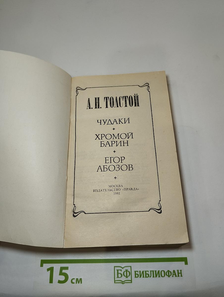 Чудаки. Хромой барин. Егор Абозов