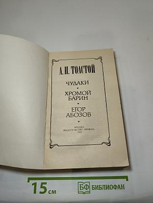 Чудаки. Хромой барин. Егор Абозов