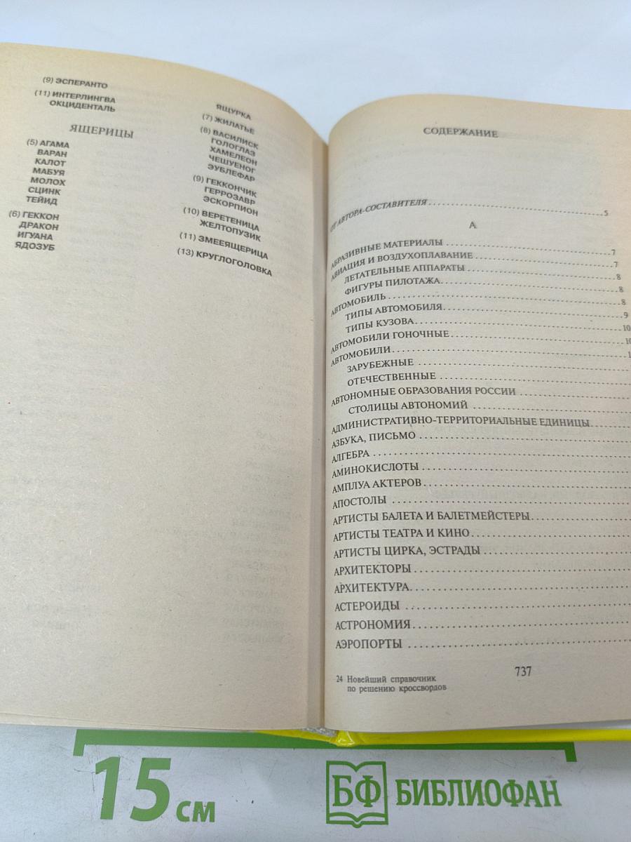 Новейший справочник по решению кроссвордов