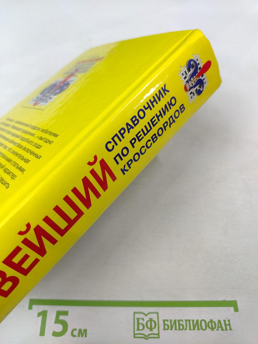 Новейший справочник по решению кроссвордов