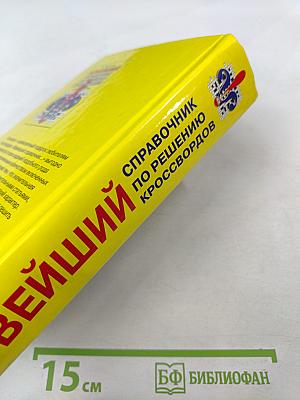 Новейший справочник по решению кроссвордов