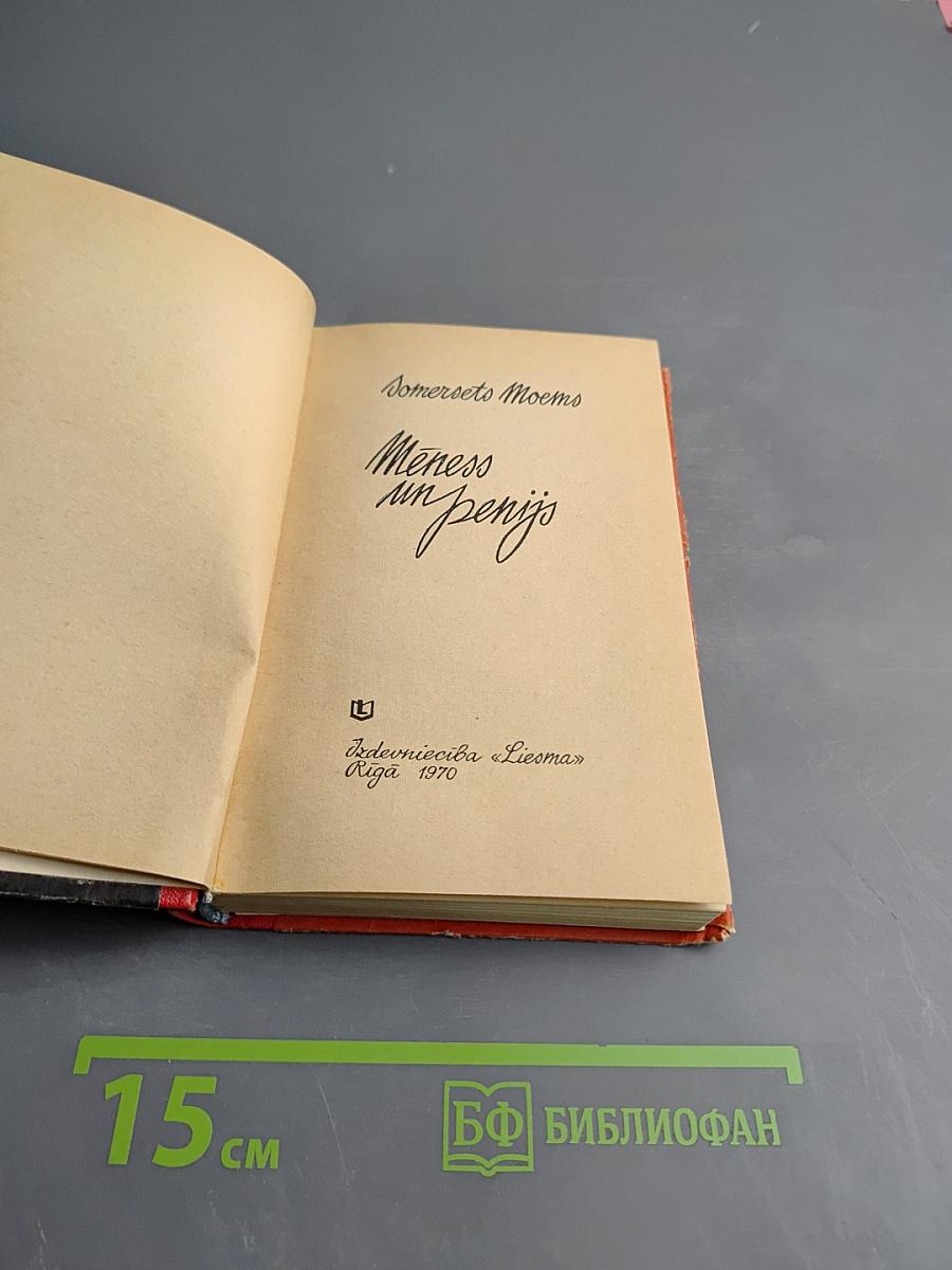 Луна и грош (Mēness un penijs)