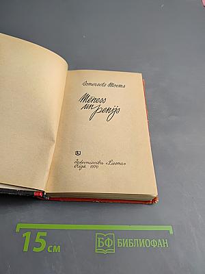 Луна и грош (Mēness un penijs)