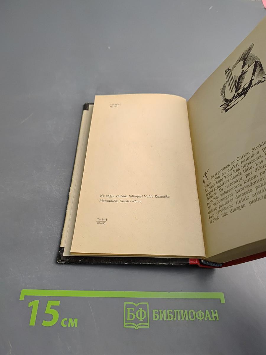 Луна и грош (Mēness un penijs)