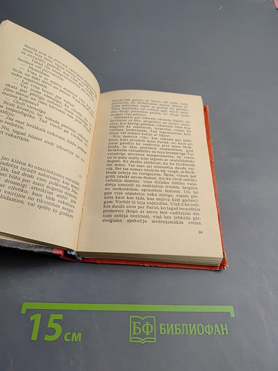 Луна и грош (Mēness un penijs)