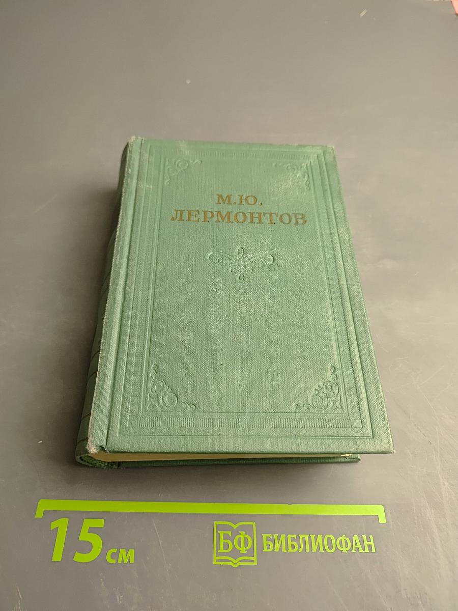 М.Ю. Лермонтов. Стихотворения 1828-1841. Том первый