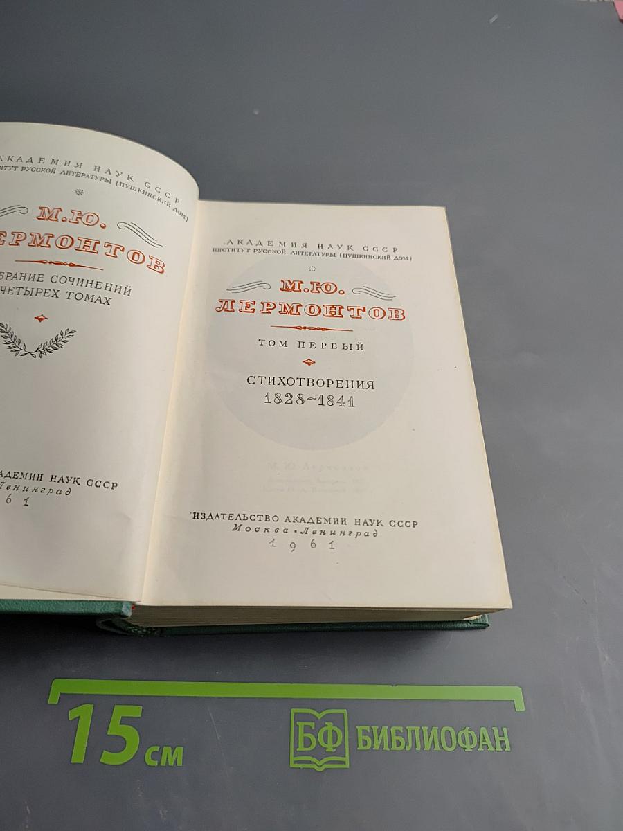 М.Ю. Лермонтов. Стихотворения 1828-1841. Том первый