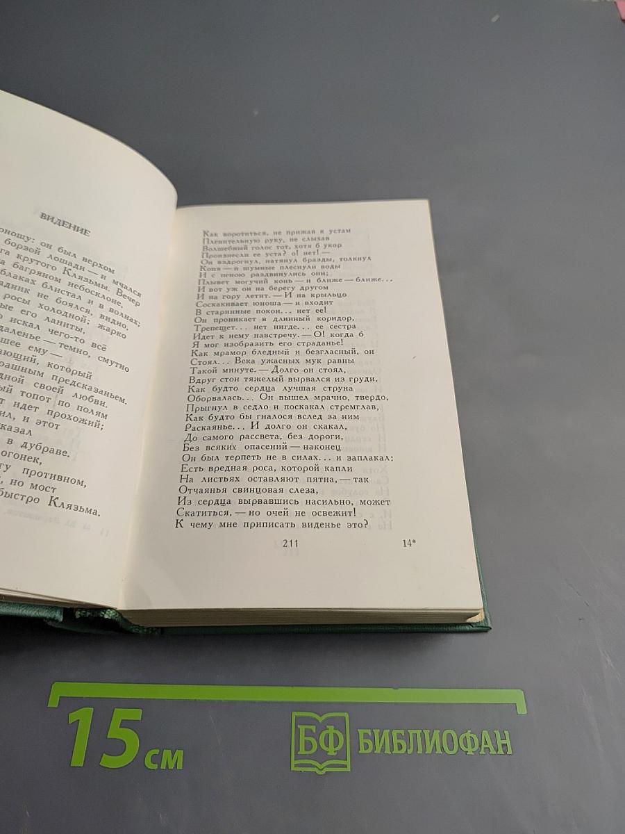 М.Ю. Лермонтов. Стихотворения 1828-1841. Том первый