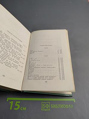 М.Ю. Лермонтов. Стихотворения 1828-1841. Том первый