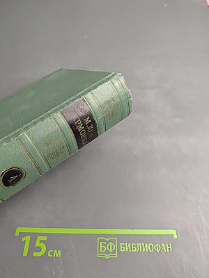 М.Ю. Лермонтов. Стихотворения 1828-1841. Том первый