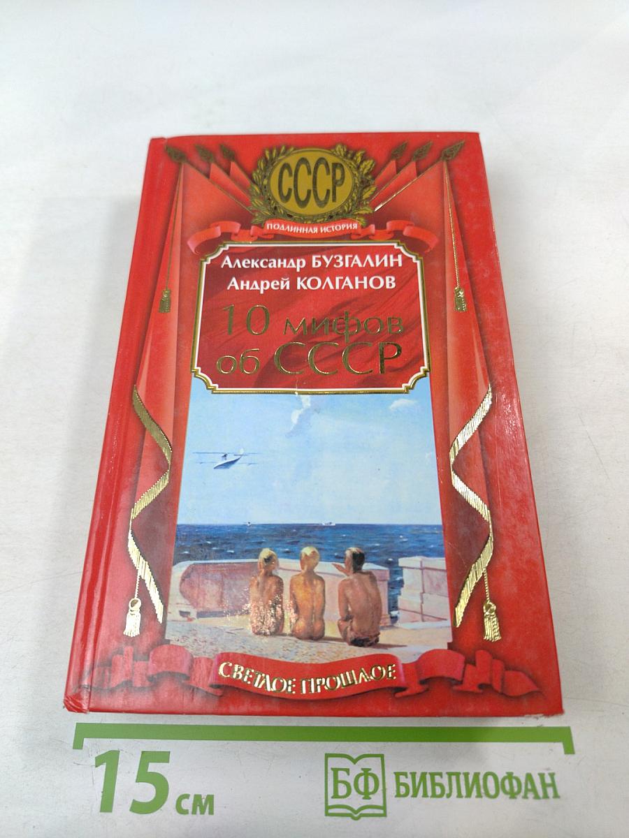 10 мифов об СССР