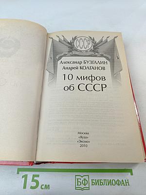 10 мифов об СССР