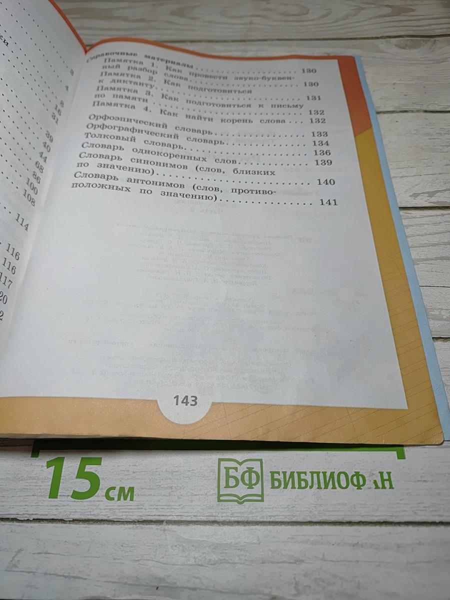 Русский язык. 2 класс. Часть 2