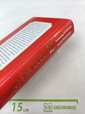 10 мифов об СССР