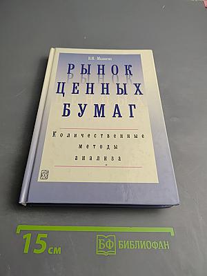 Рынок ценных бумаг: Количественные методы анализа