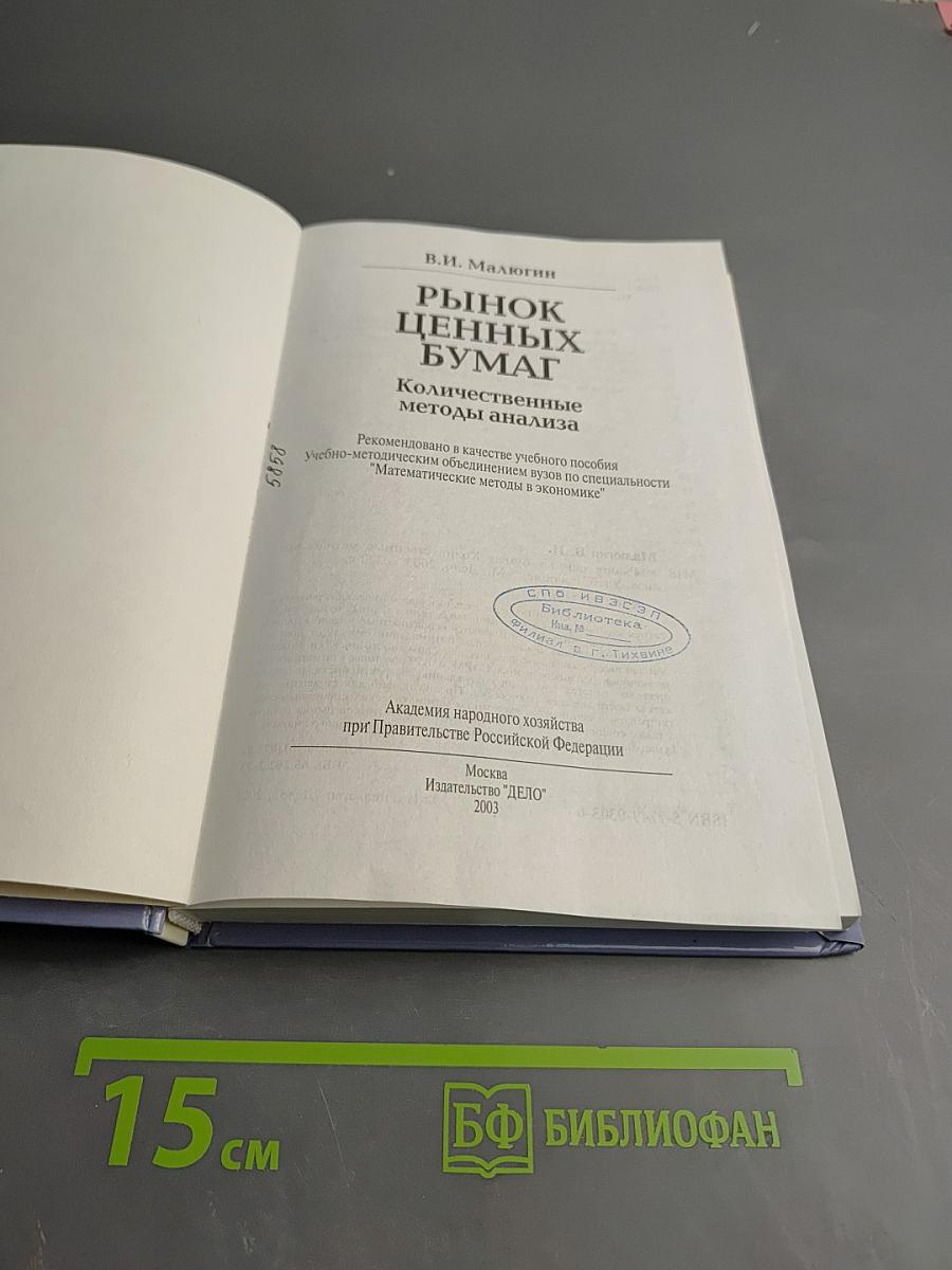 Рынок ценных бумаг: Количественные методы анализа