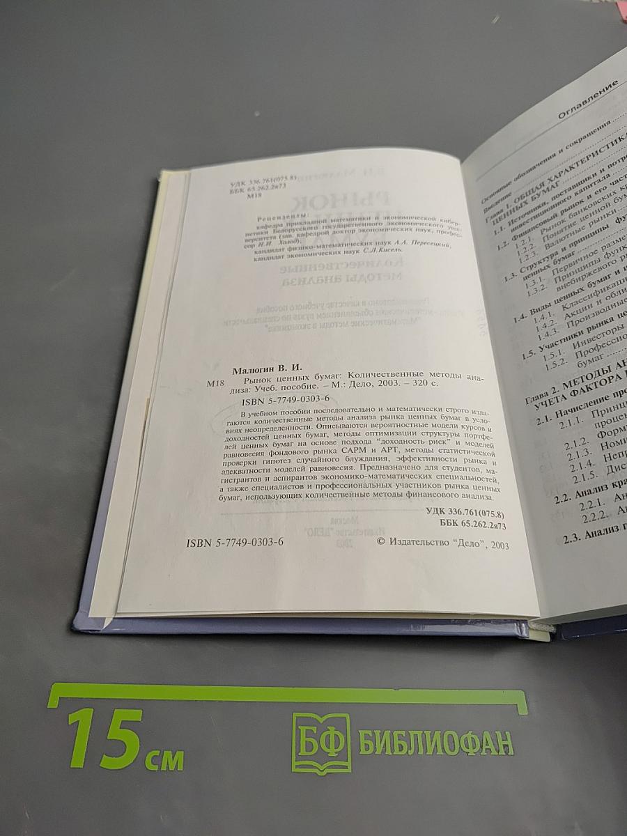 Рынок ценных бумаг: Количественные методы анализа