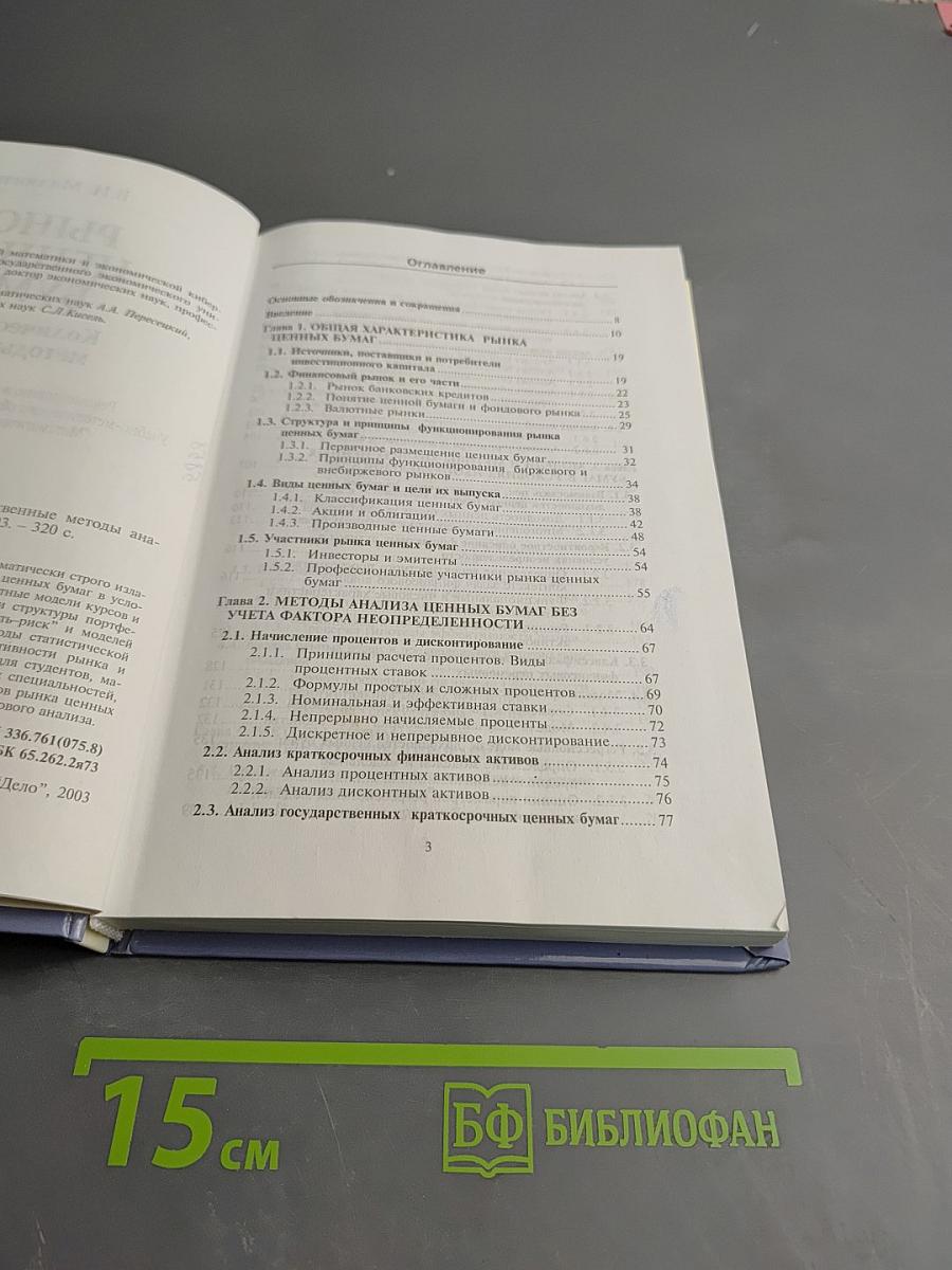 Рынок ценных бумаг: Количественные методы анализа