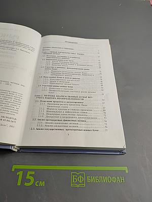 Рынок ценных бумаг: Количественные методы анализа