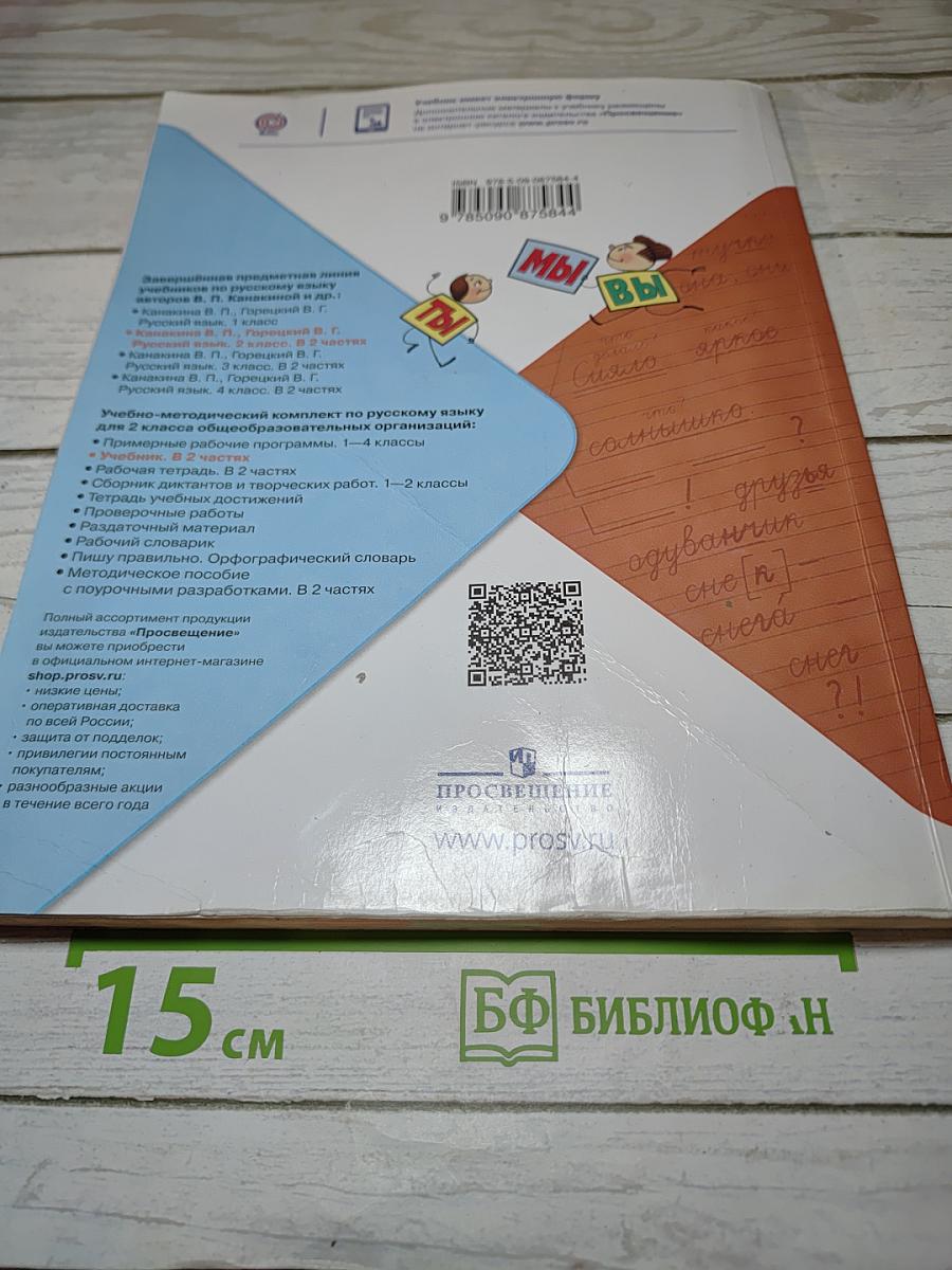 Русский язык. 2 класс. Часть 2