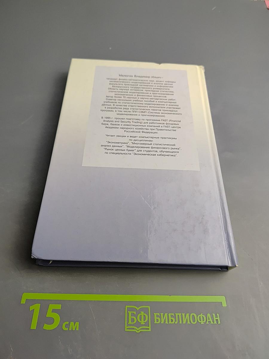 Рынок ценных бумаг: Количественные методы анализа