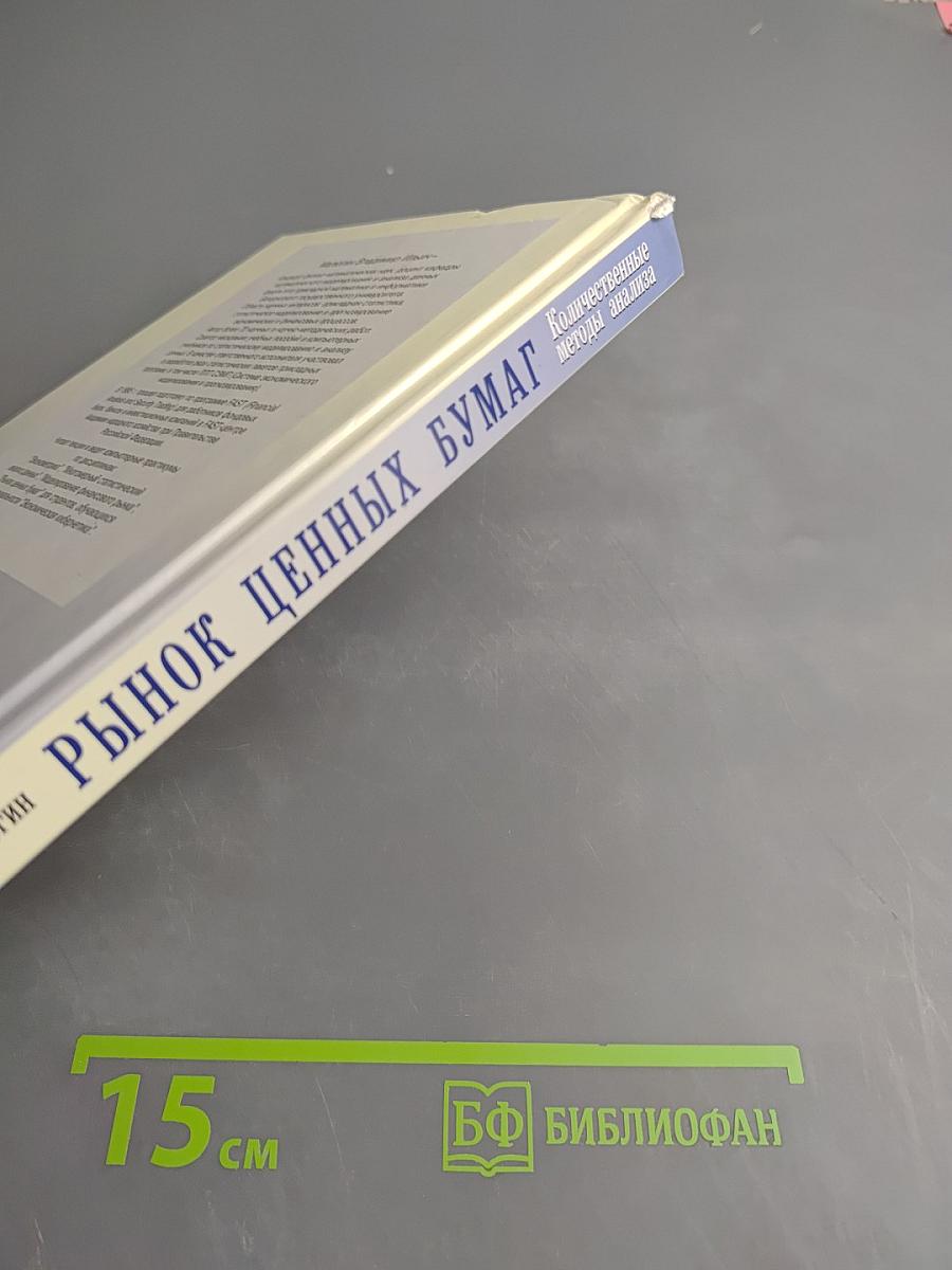 Рынок ценных бумаг: Количественные методы анализа