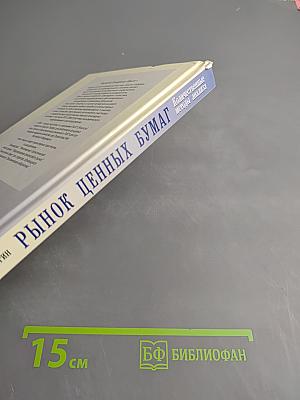 Рынок ценных бумаг: Количественные методы анализа