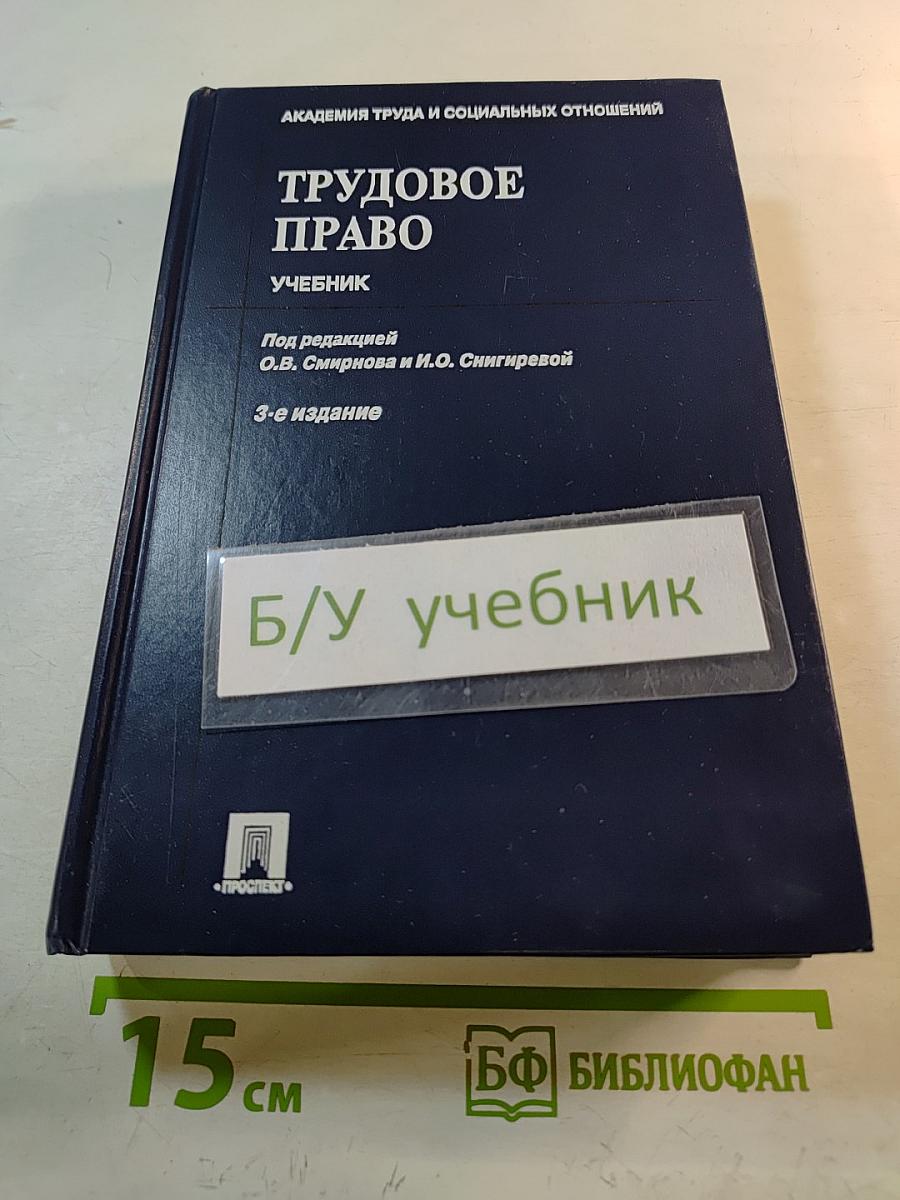 Трудовое право. Учебник