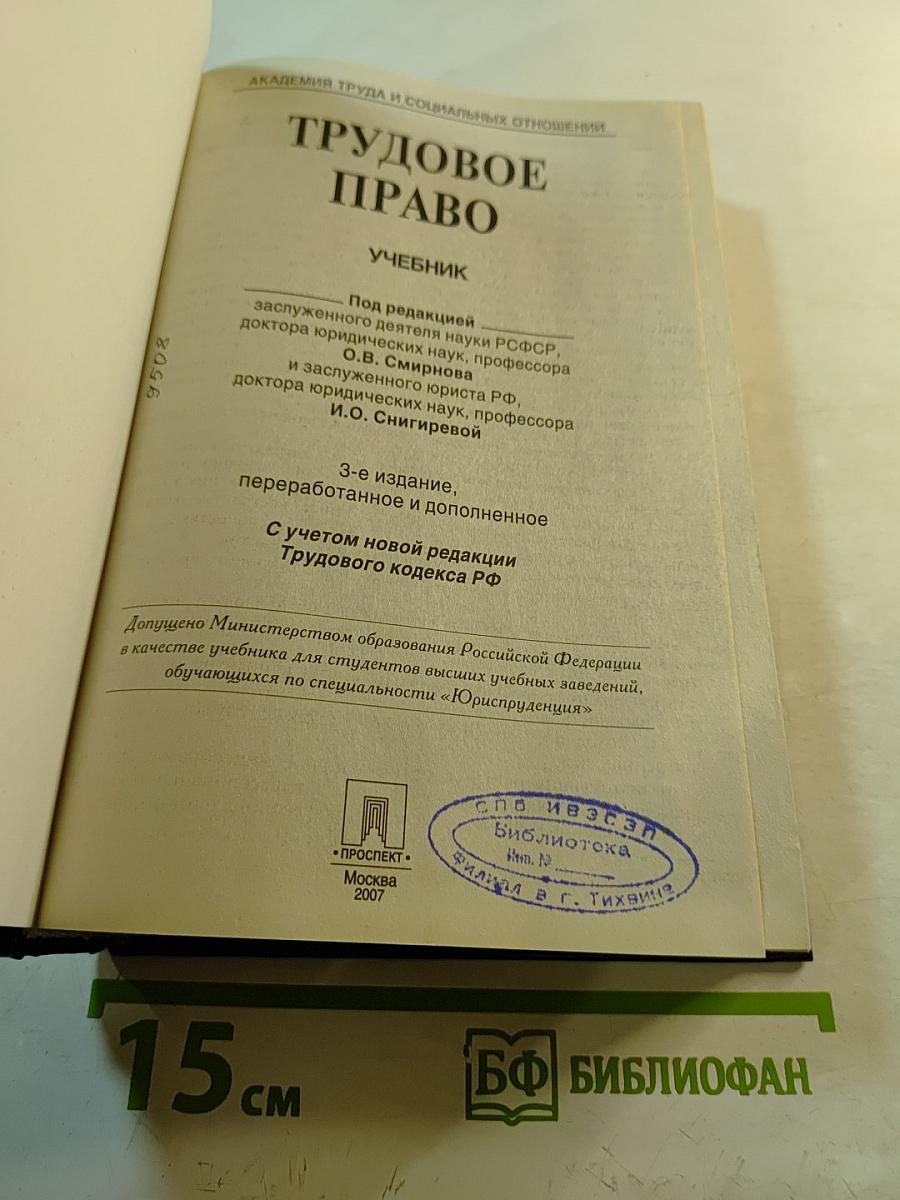 Трудовое право. Учебник