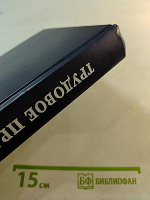 Трудовое право. Учебник