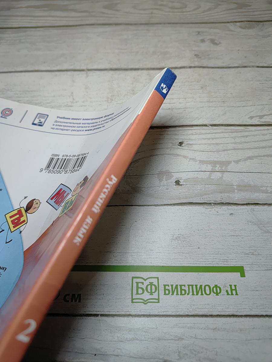 Русский язык. 2 класс. Часть 2