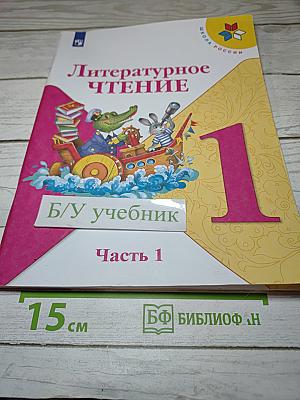 Литературное чтение, 1 класс, Часть 1