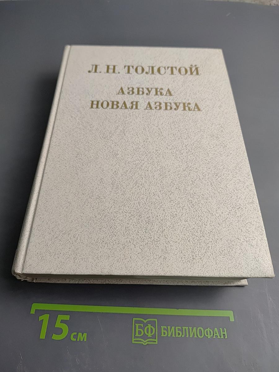 Азбука. Новая азбука