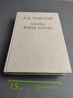 Азбука. Новая азбука