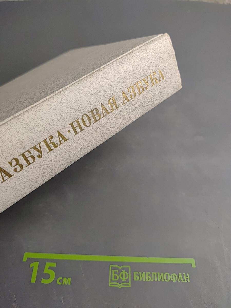 Азбука. Новая азбука