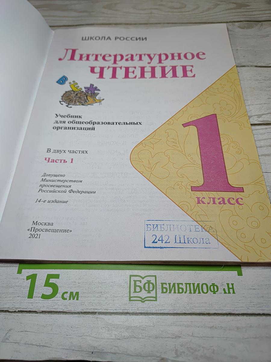 Литературное чтение, 1 класс, Часть 1