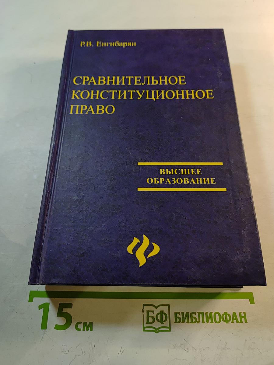 Сравнительное конституционное право