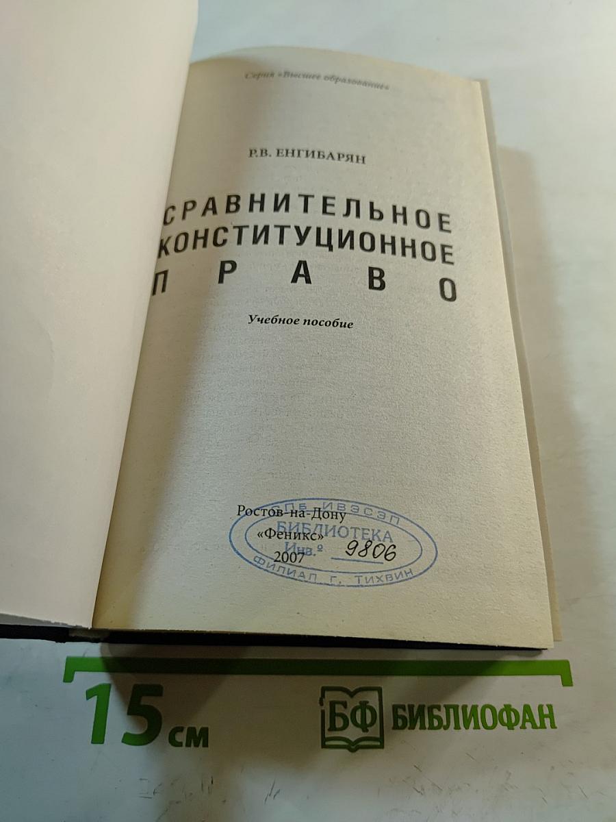 Сравнительное конституционное право