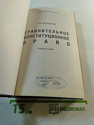 Сравнительное конституционное право