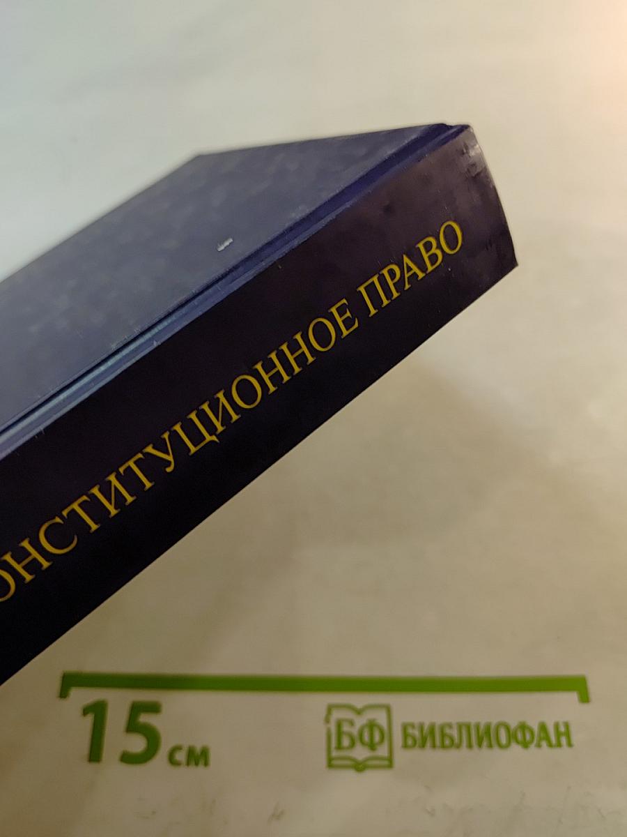Сравнительное конституционное право