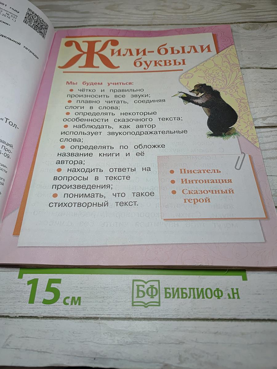 Литературное чтение, 1 класс, Часть 1