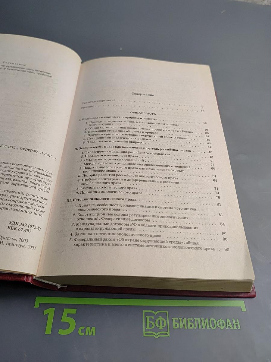 Экологическое право